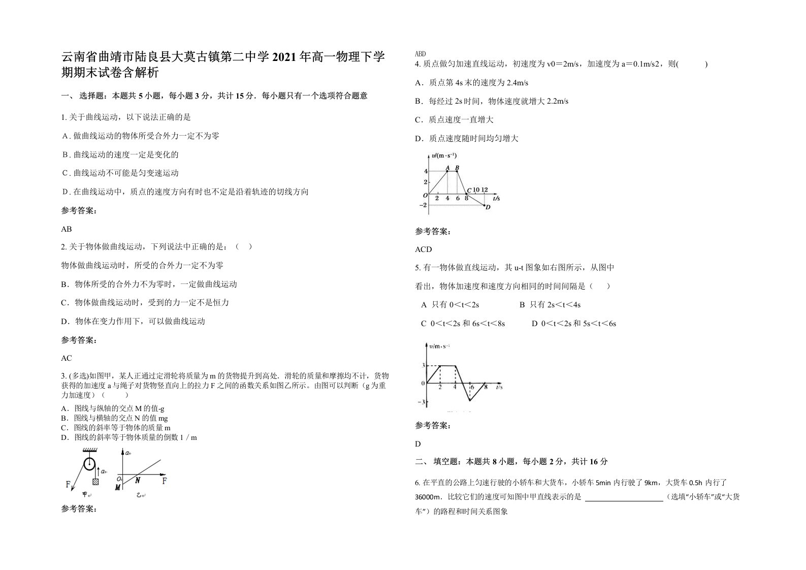 云南省曲靖市陆良县大莫古镇第二中学2021年高一物理下学期期末试卷含解析