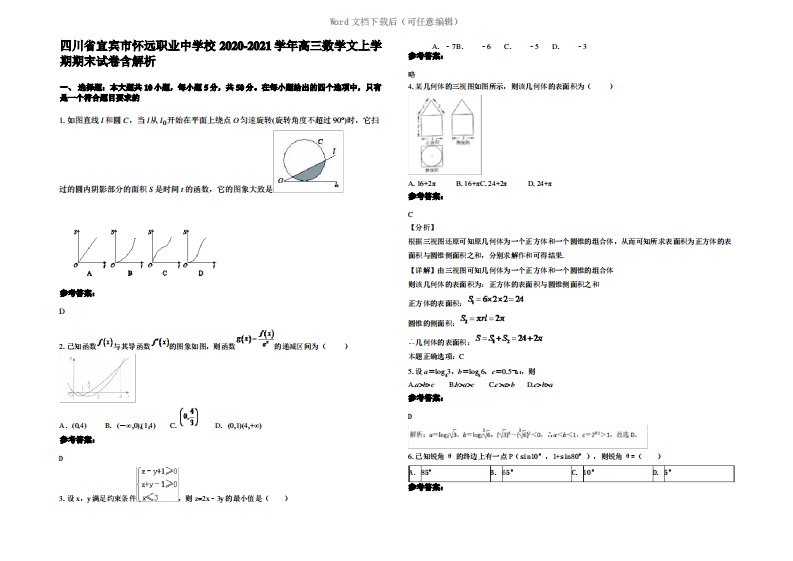 四川省宜宾市怀远职业中学校2021年高三数学文上学期期末试卷含解析