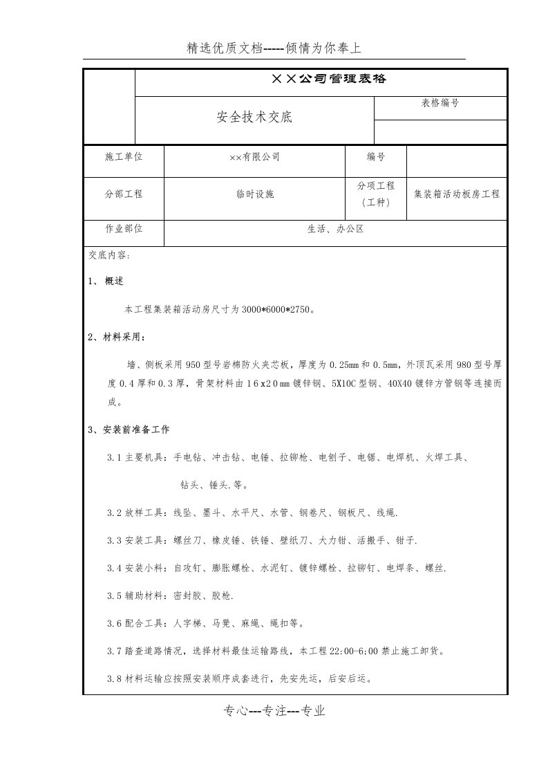 集装箱活动板房安全技术交底(共5页)