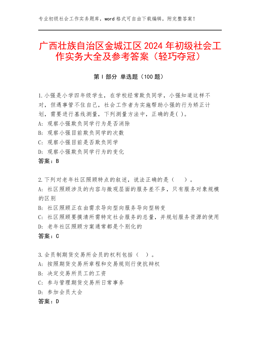 广西壮族自治区金城江区2024年初级社会工作实务大全及参考答案（轻巧夺冠）