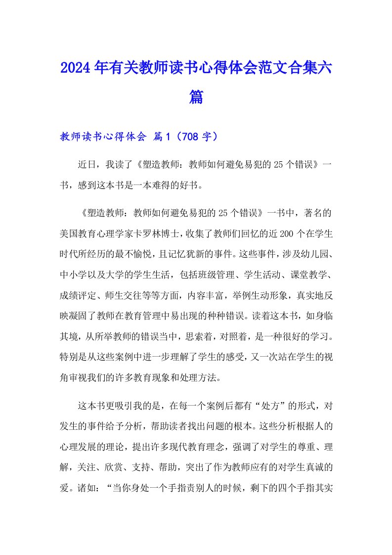 2024年有关教师读书心得体会范文合集六篇