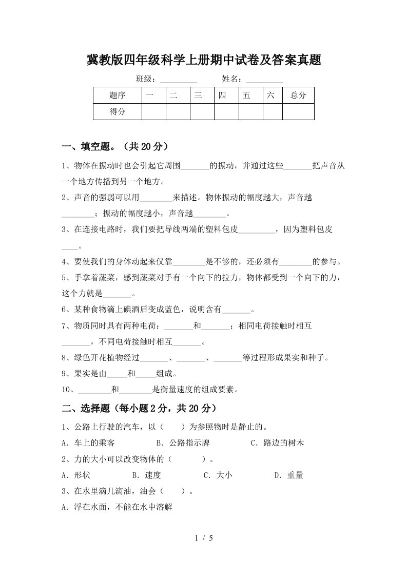 冀教版四年级科学上册期中试卷及答案真题