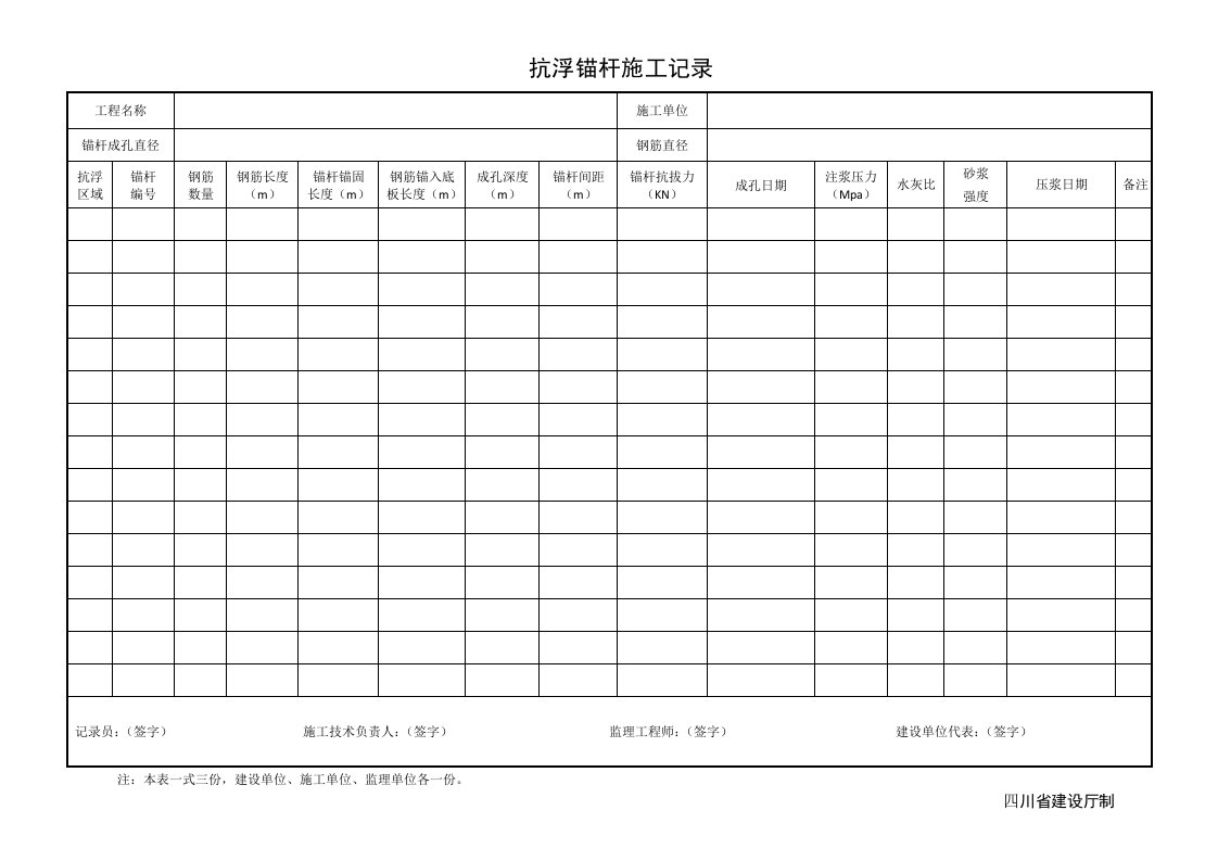 抗浮锚杆施工记录(模板)