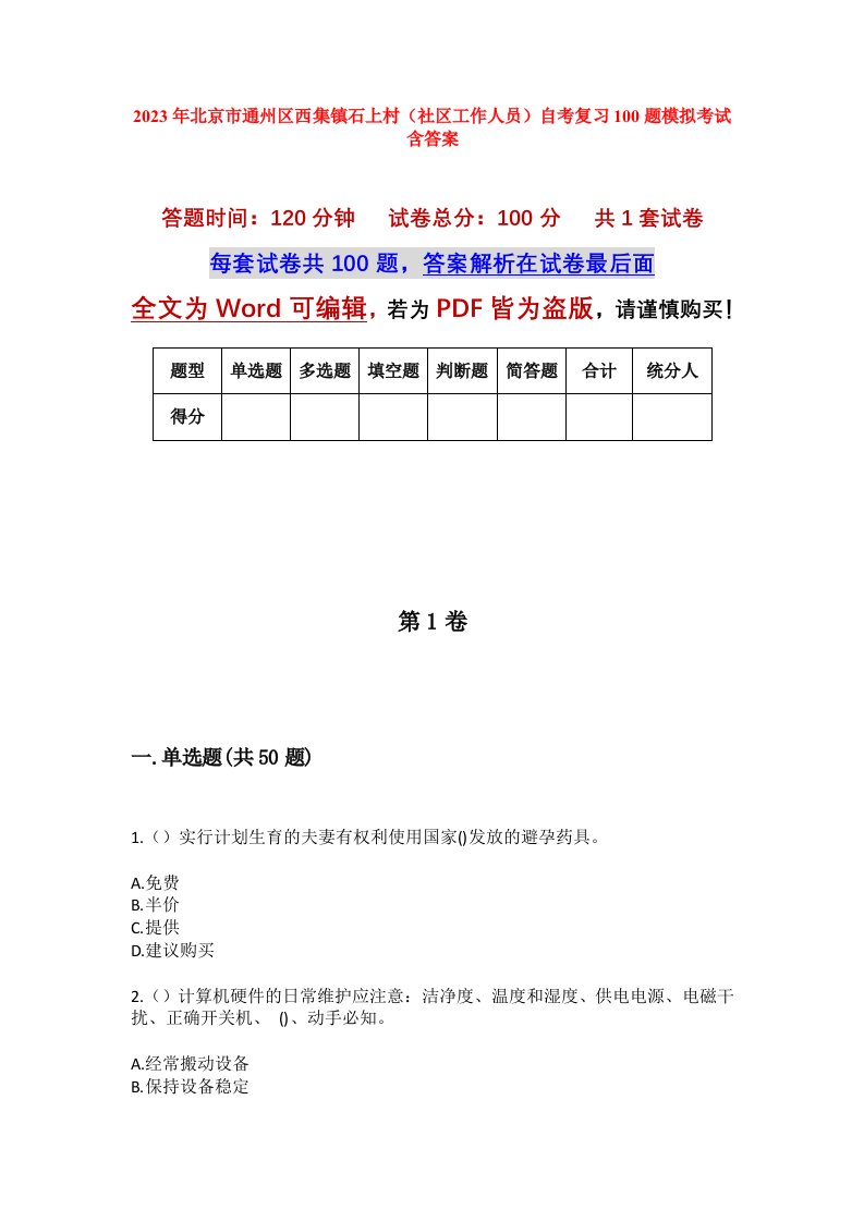 2023年北京市通州区西集镇石上村社区工作人员自考复习100题模拟考试含答案