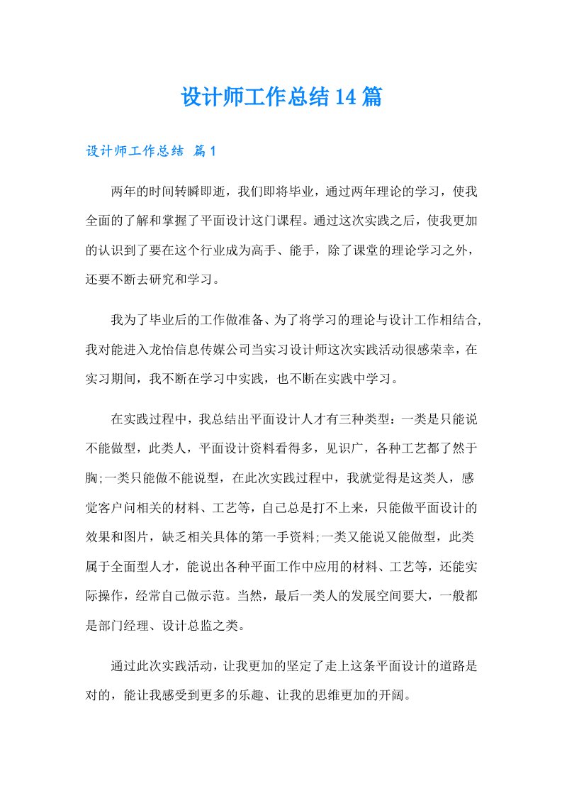 设计师工作总结14篇