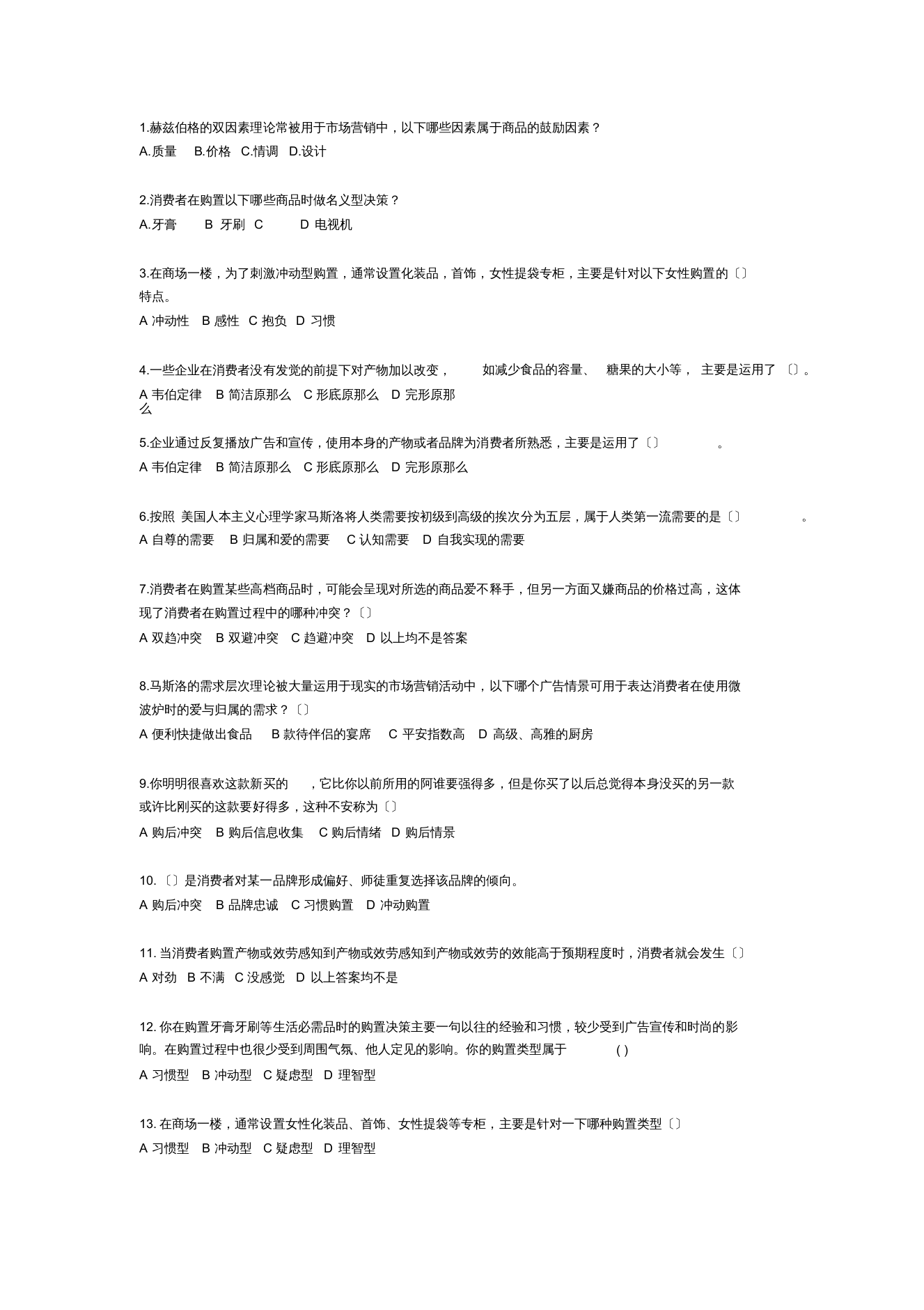 消费者行为学模拟试题