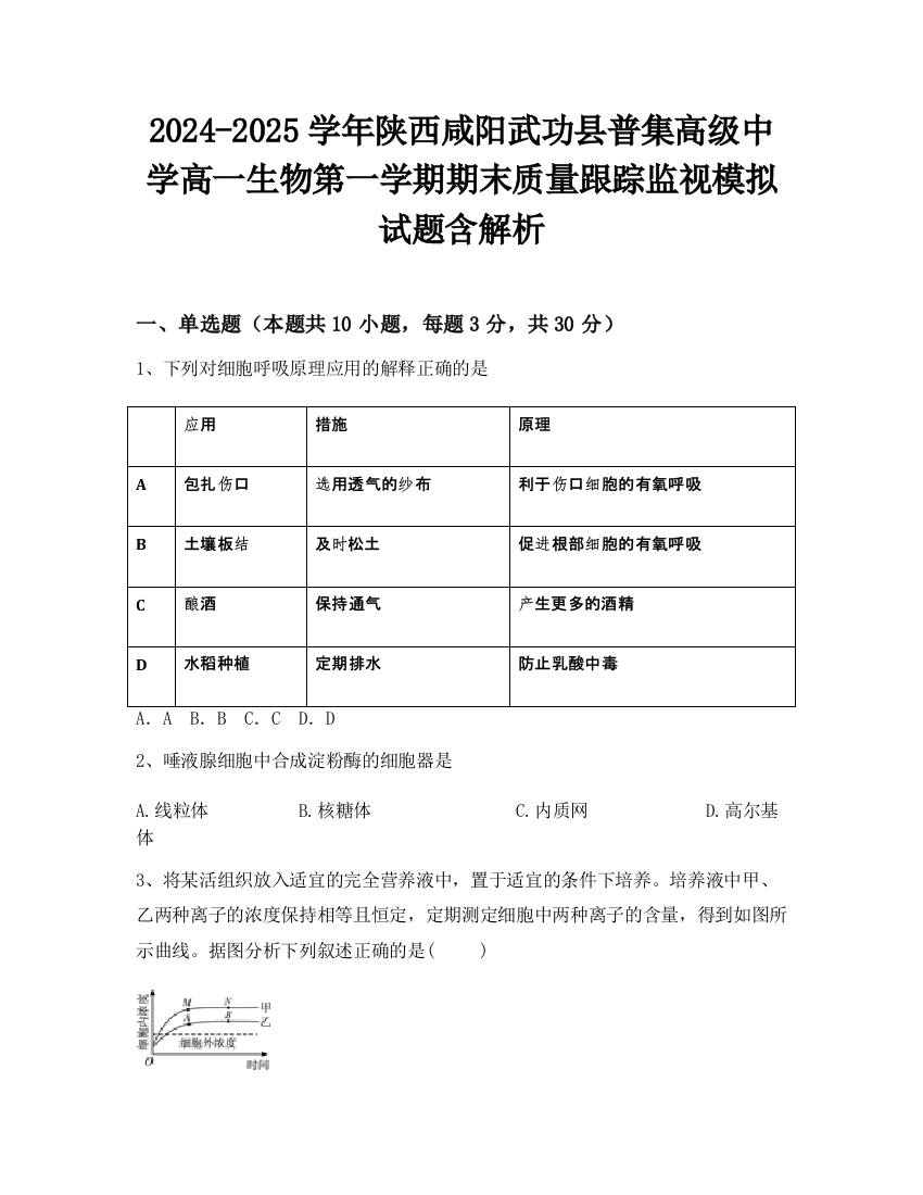 2024-2025学年陕西咸阳武功县普集高级中学高一生物第一学期期末质量跟踪监视模拟试题含解析