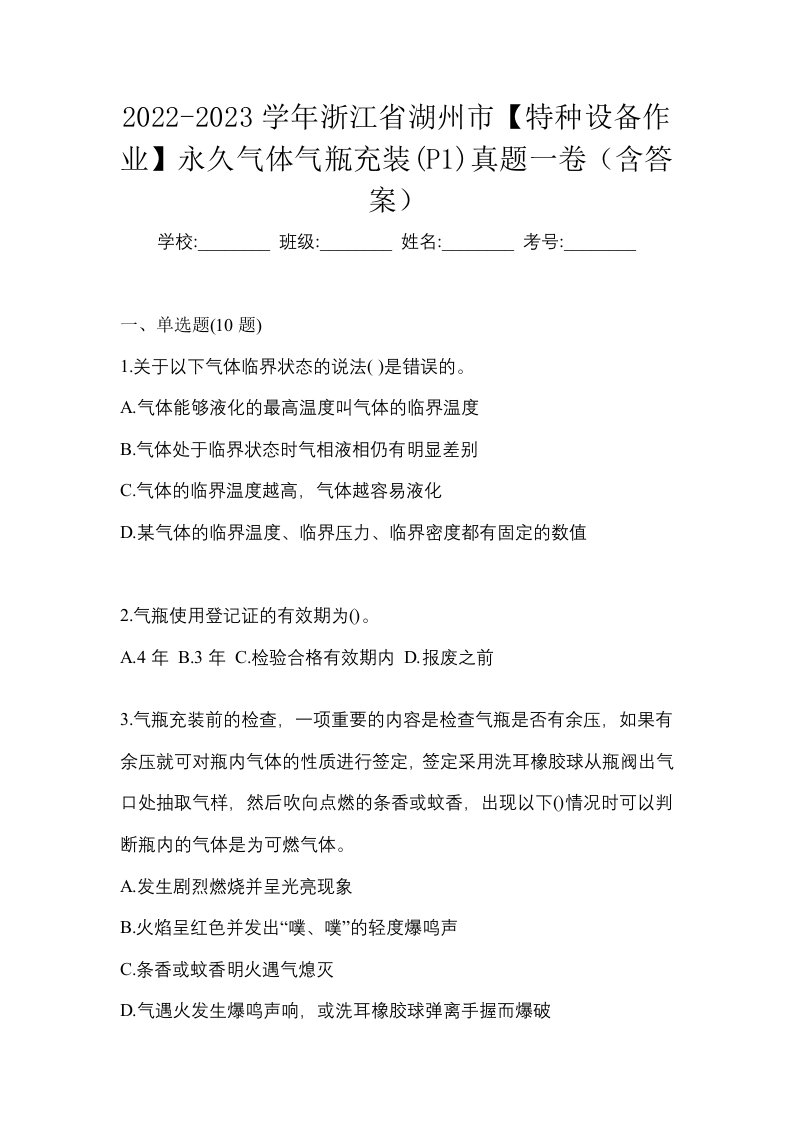 2022-2023学年浙江省湖州市特种设备作业永久气体气瓶充装P1真题一卷含答案