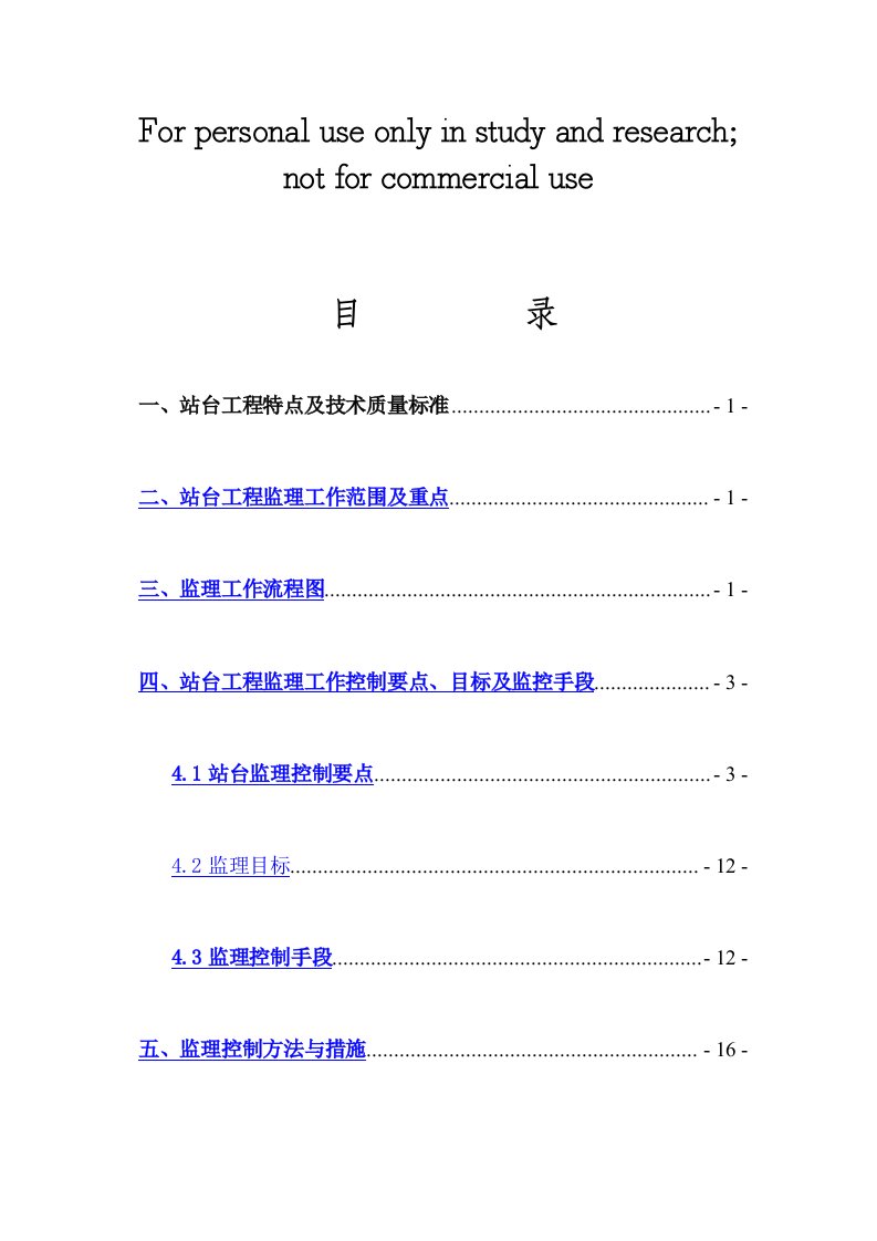 站台工程监理实施细则