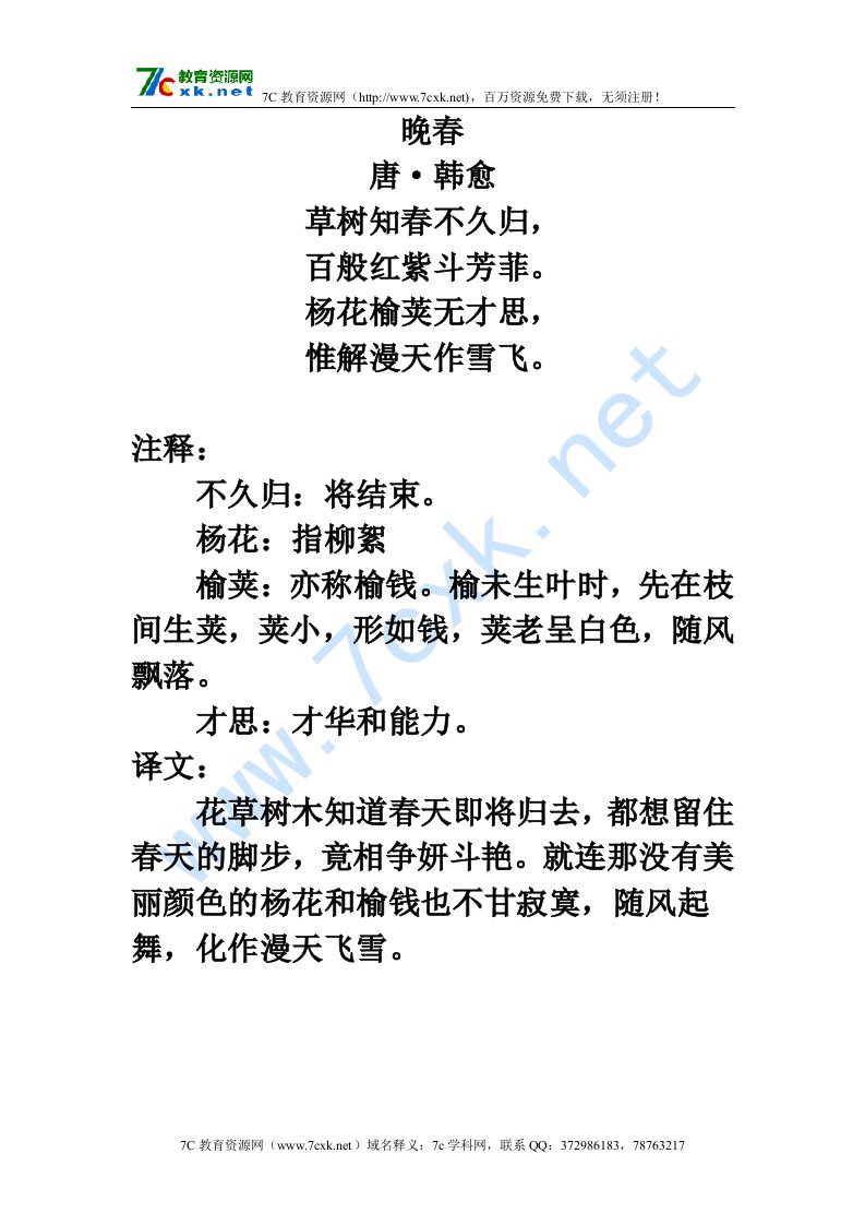 拓展学习：晚春（韩愈）