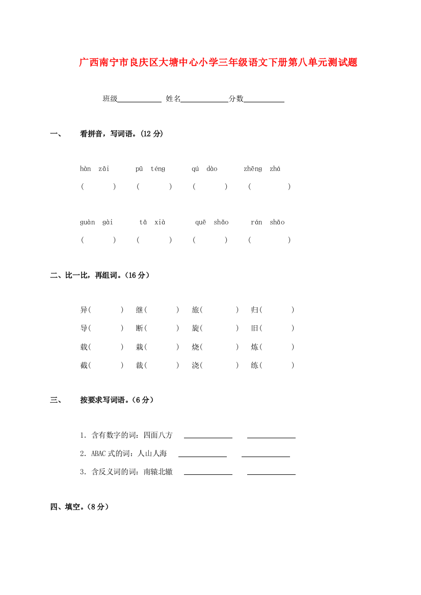 广西南宁市良庆区大塘中心小学三年级语文下学期第八单元测试题(无答案)