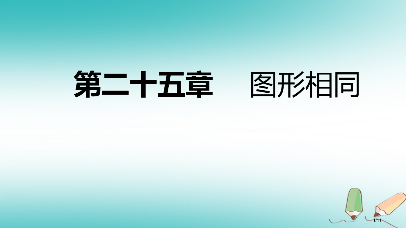 九年级数学上册第25章图形的相似25.5相似三角形的性质第一课时相似三角形的性质定理1导学全国公开课