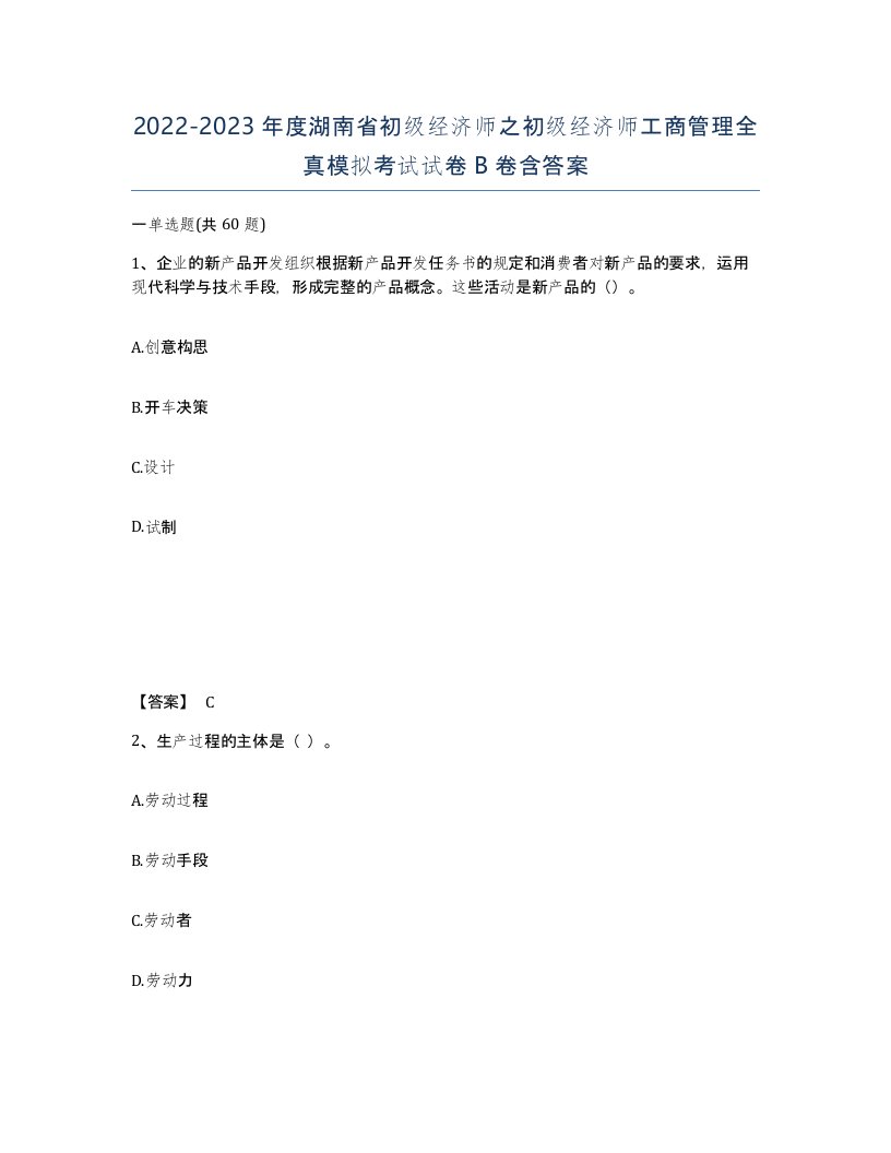 2022-2023年度湖南省初级经济师之初级经济师工商管理全真模拟考试试卷B卷含答案