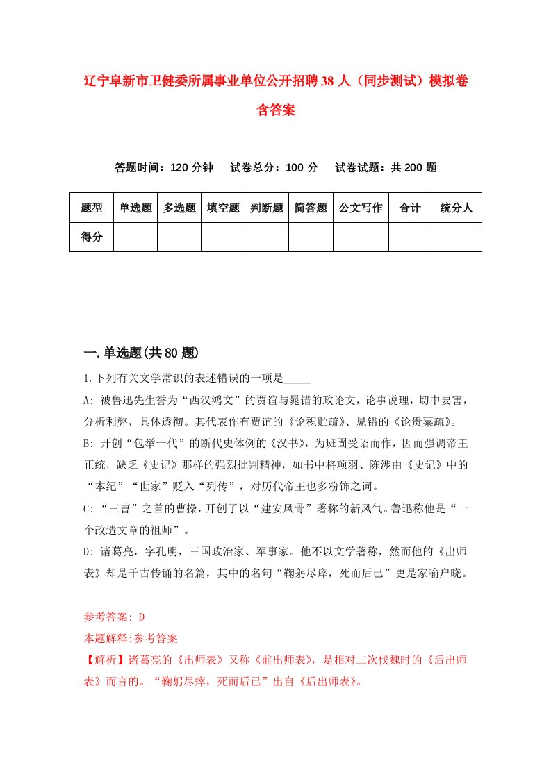 辽宁阜新市卫健委所属事业单位公开招聘38人同步测试模拟卷含答案5