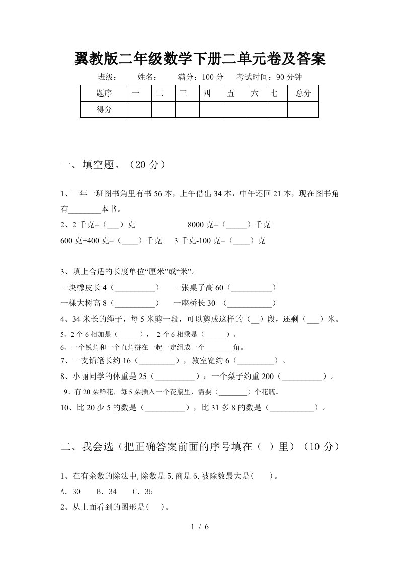 翼教版二年级数学下册二单元卷及答案