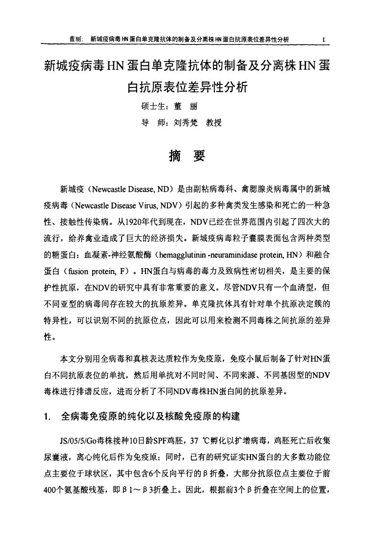 新城疫病毒hn蛋白单克隆抗体的制备及分离株hn蛋白抗原表位差异性分析