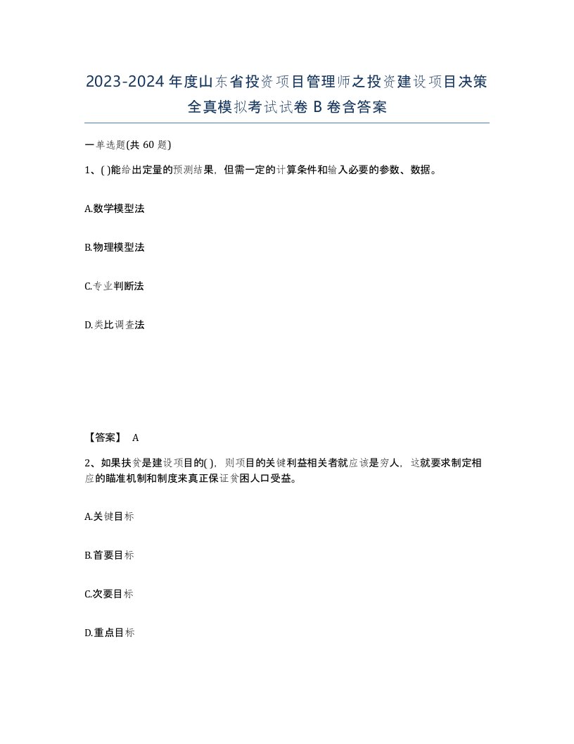 2023-2024年度山东省投资项目管理师之投资建设项目决策全真模拟考试试卷B卷含答案