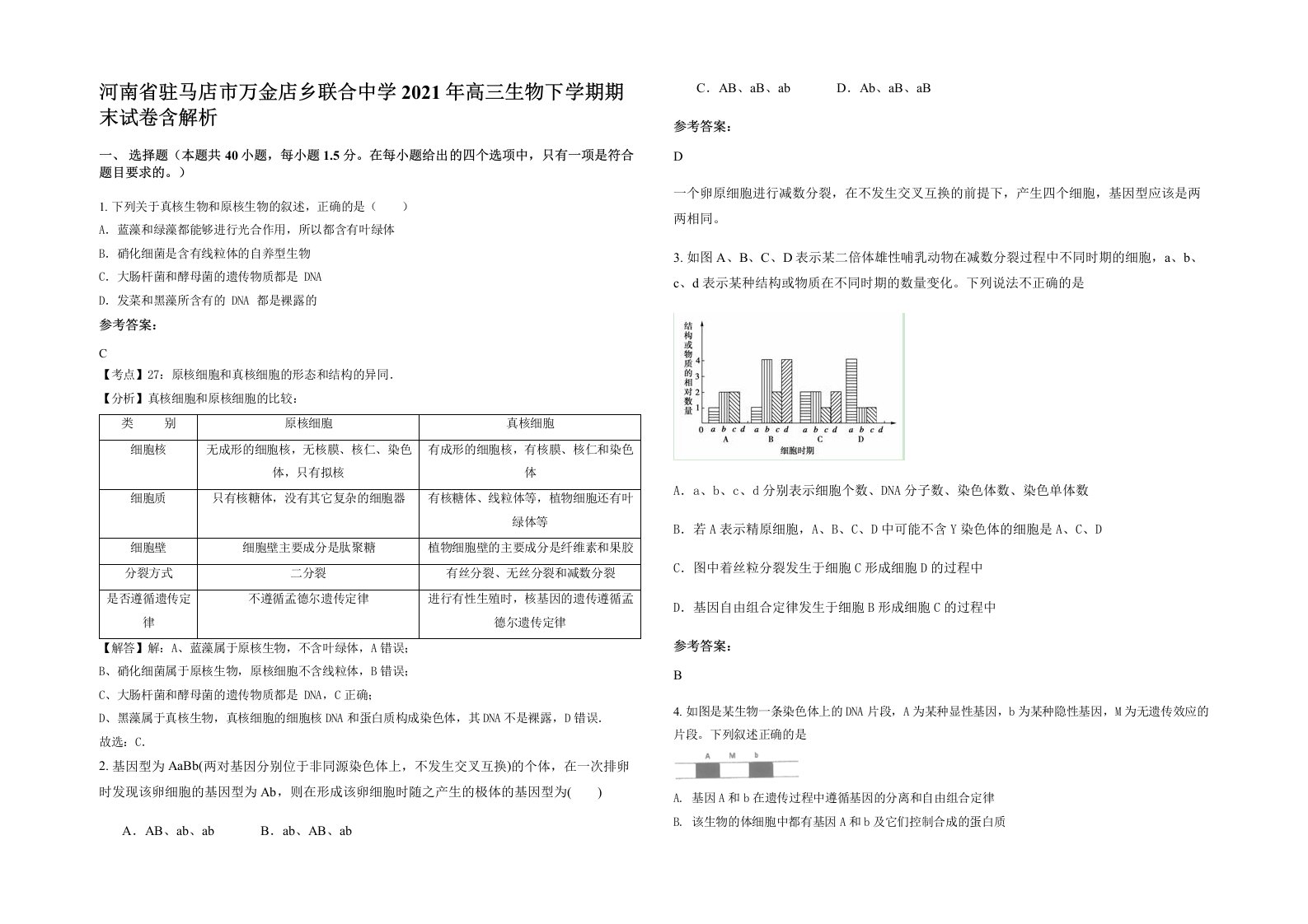 河南省驻马店市万金店乡联合中学2021年高三生物下学期期末试卷含解析