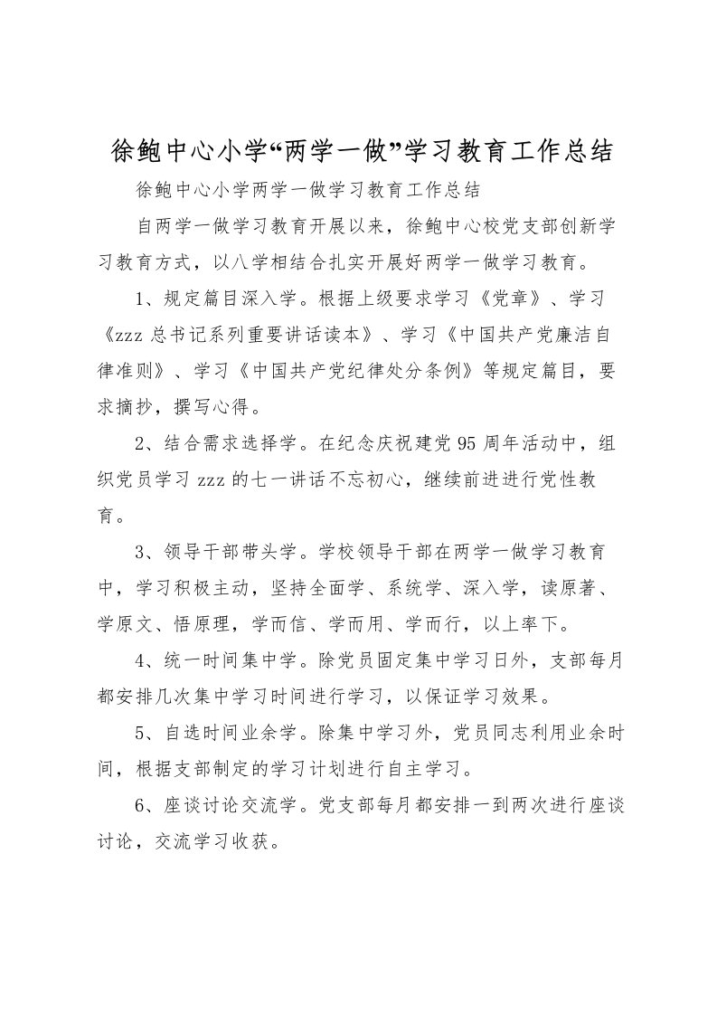 2022徐鲍中心小学两学一做学习教育工作总结