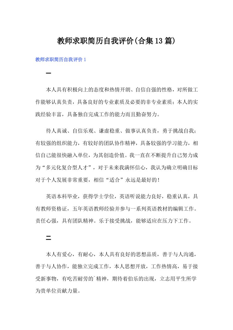 教师求职简历自我评价(合集13篇)