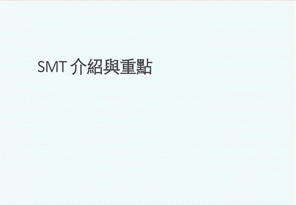 smt表面组装技术-SMT介绍与重点32页