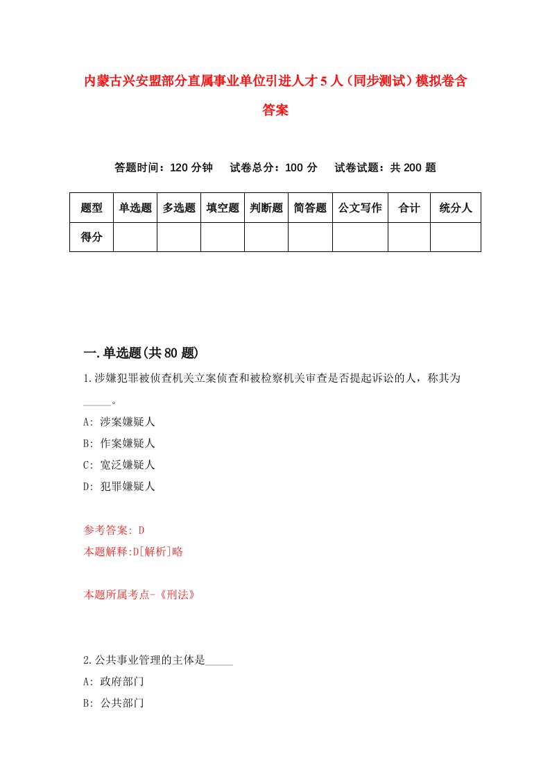 内蒙古兴安盟部分直属事业单位引进人才5人同步测试模拟卷含答案0