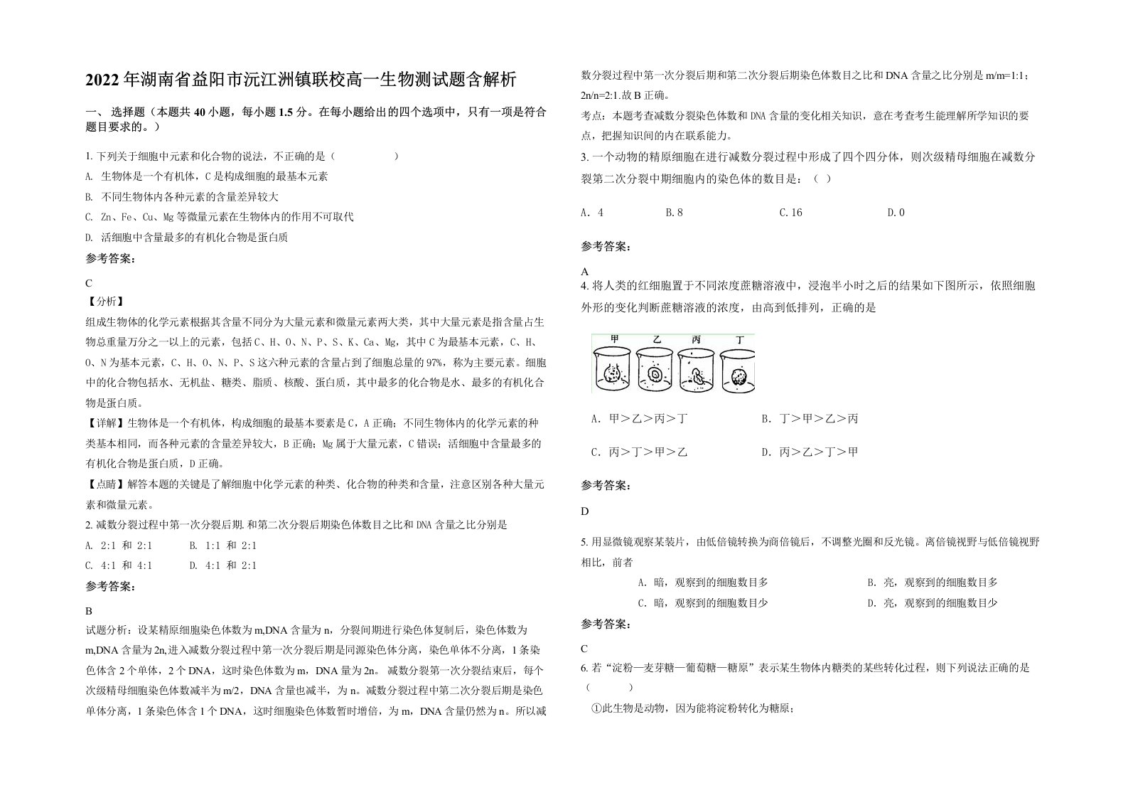 2022年湖南省益阳市沅江洲镇联校高一生物测试题含解析