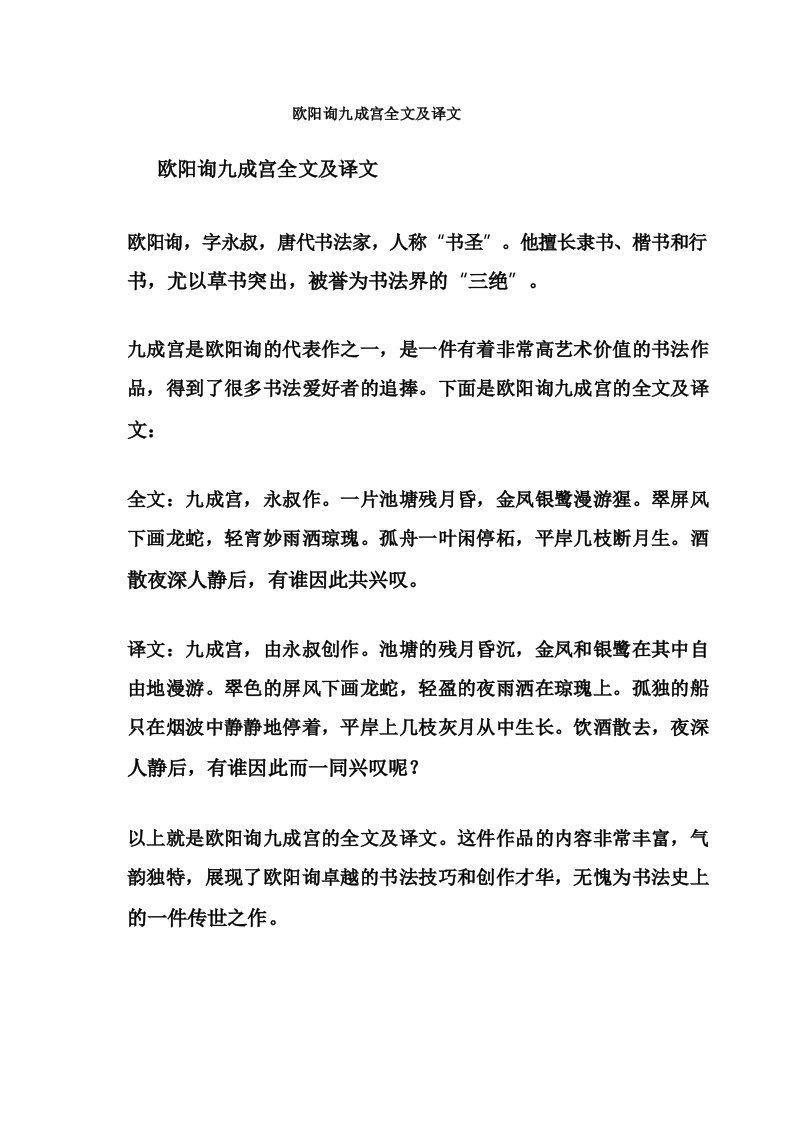 欧阳询九成宫全文及译文