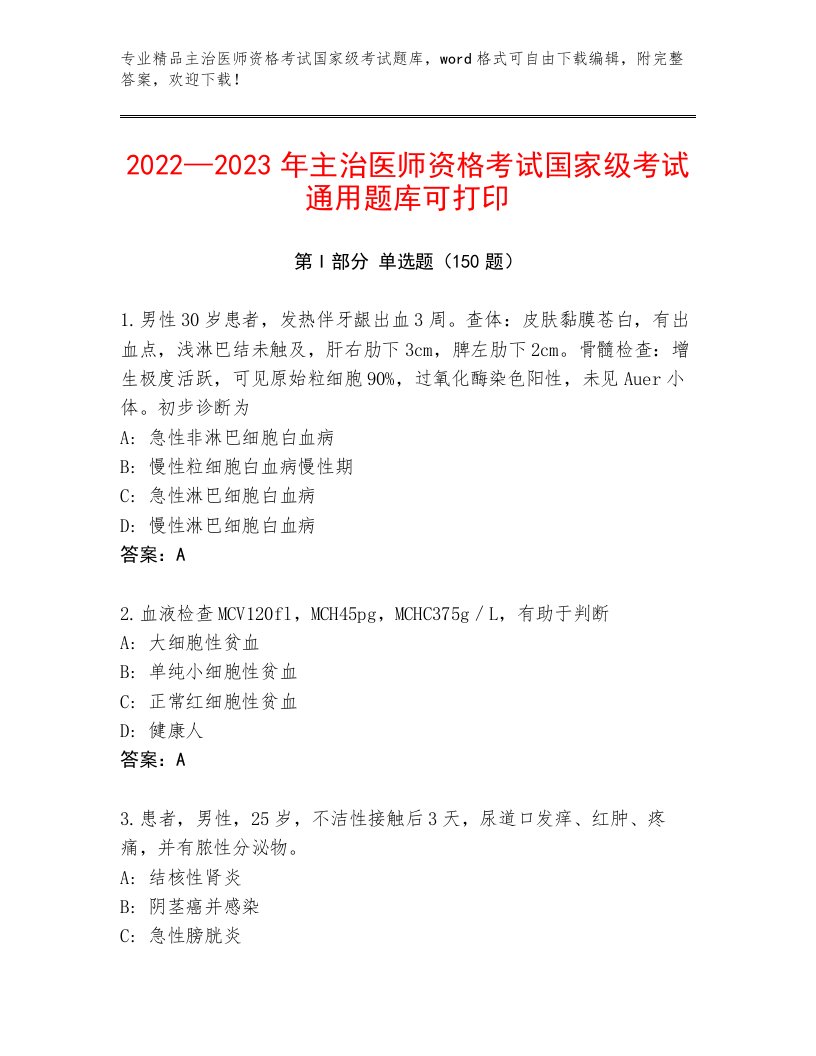 2023年最新主治医师资格考试国家级考试精选题库带答案（培优A卷）