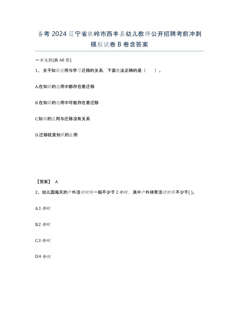 备考2024辽宁省铁岭市西丰县幼儿教师公开招聘考前冲刺模拟试卷B卷含答案