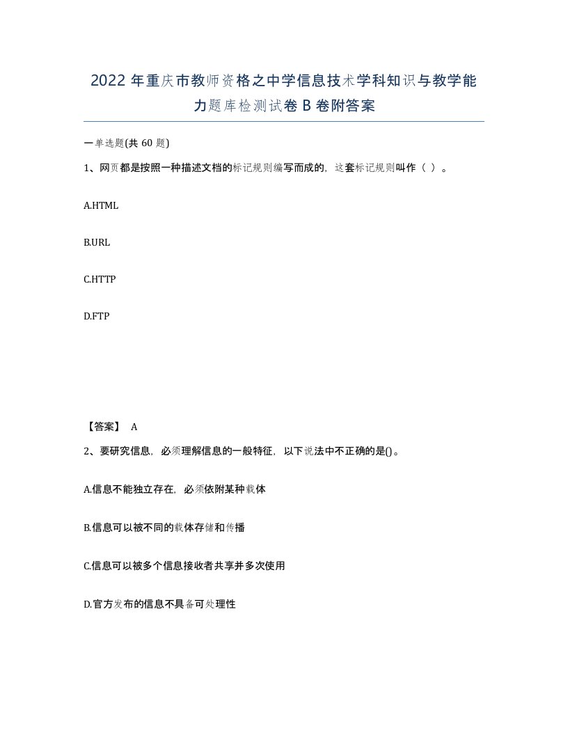 2022年重庆市教师资格之中学信息技术学科知识与教学能力题库检测试卷B卷附答案