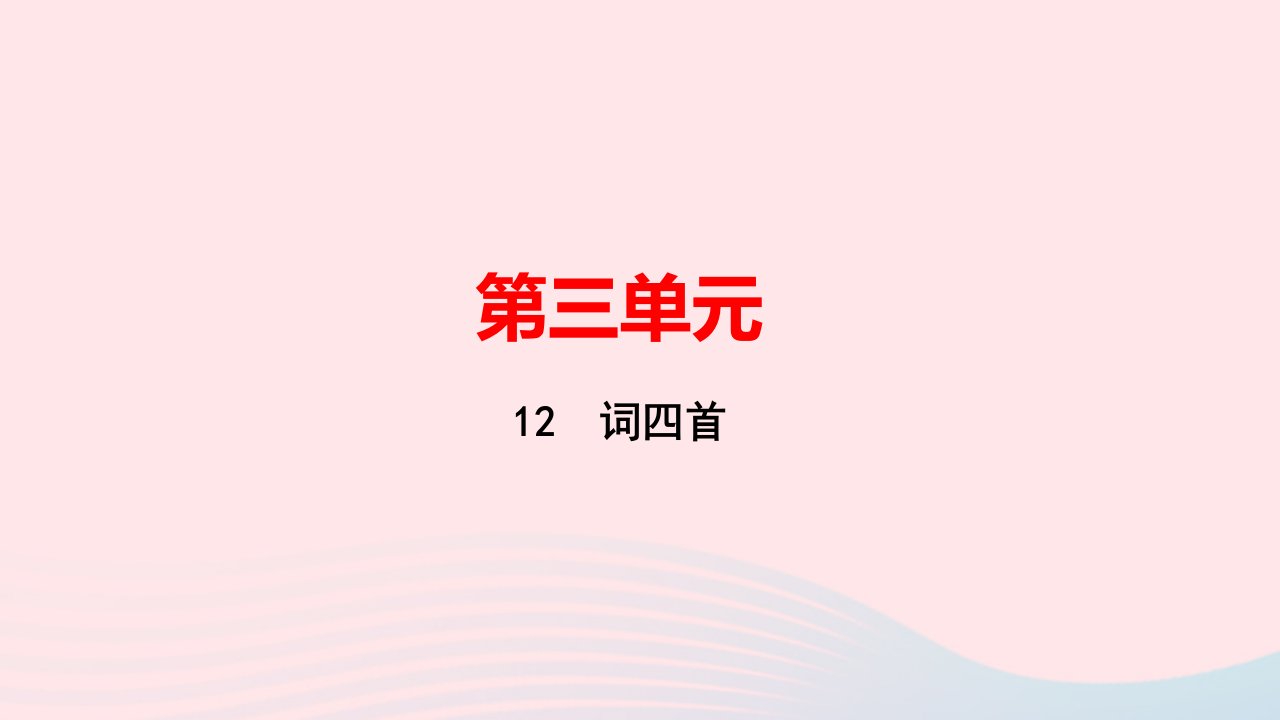 九年级语文下册第三单元12词四首作业课件新人教版