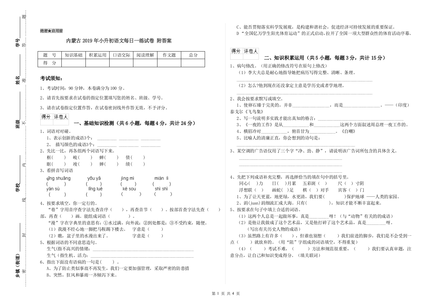 内蒙古2019年小升初语文每日一练试卷-附答案