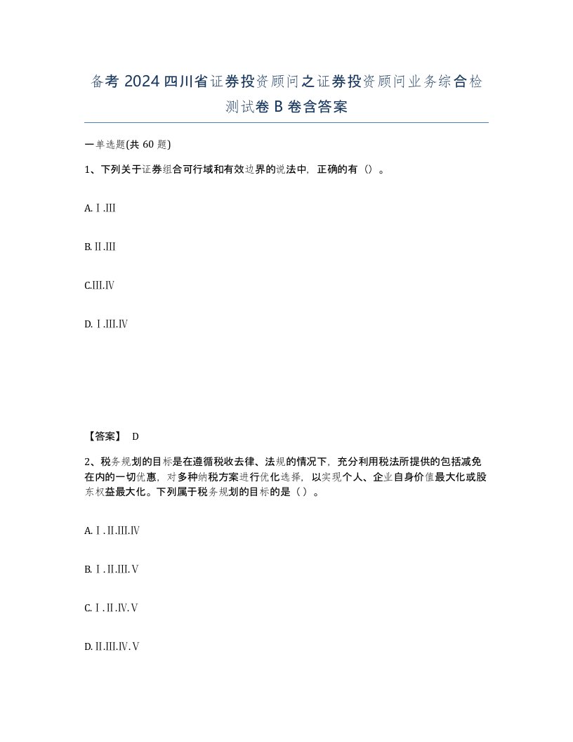 备考2024四川省证券投资顾问之证券投资顾问业务综合检测试卷B卷含答案