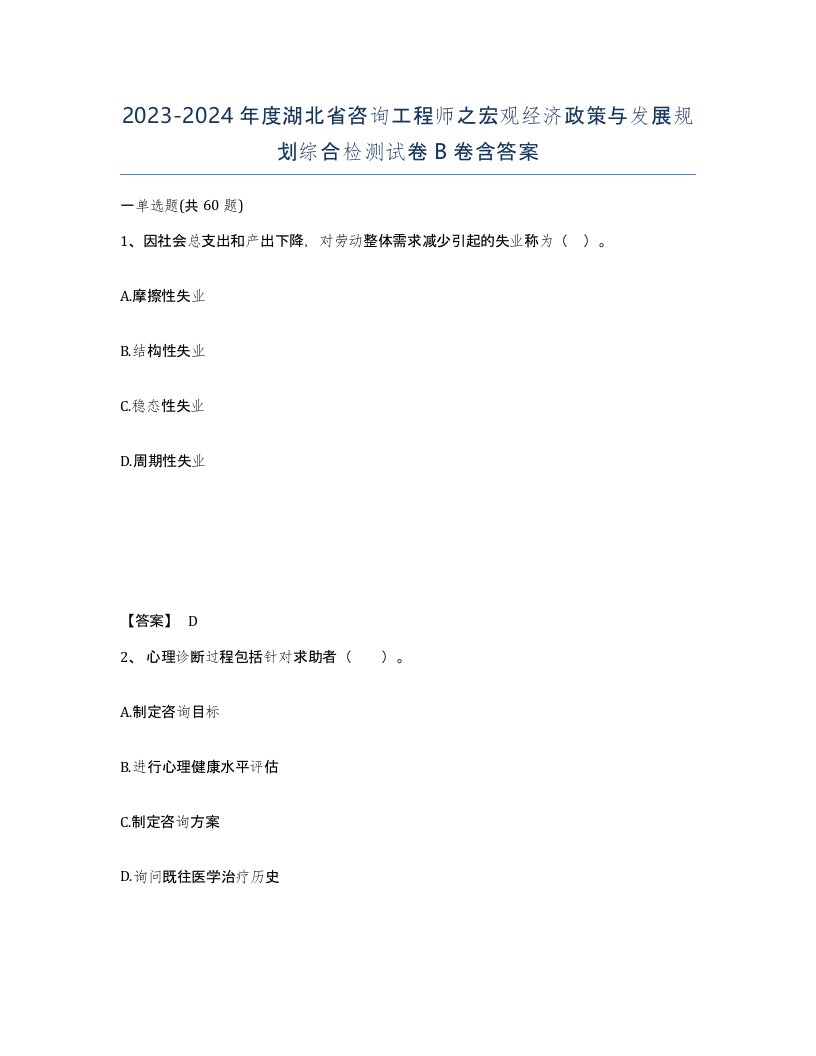 2023-2024年度湖北省咨询工程师之宏观经济政策与发展规划综合检测试卷B卷含答案