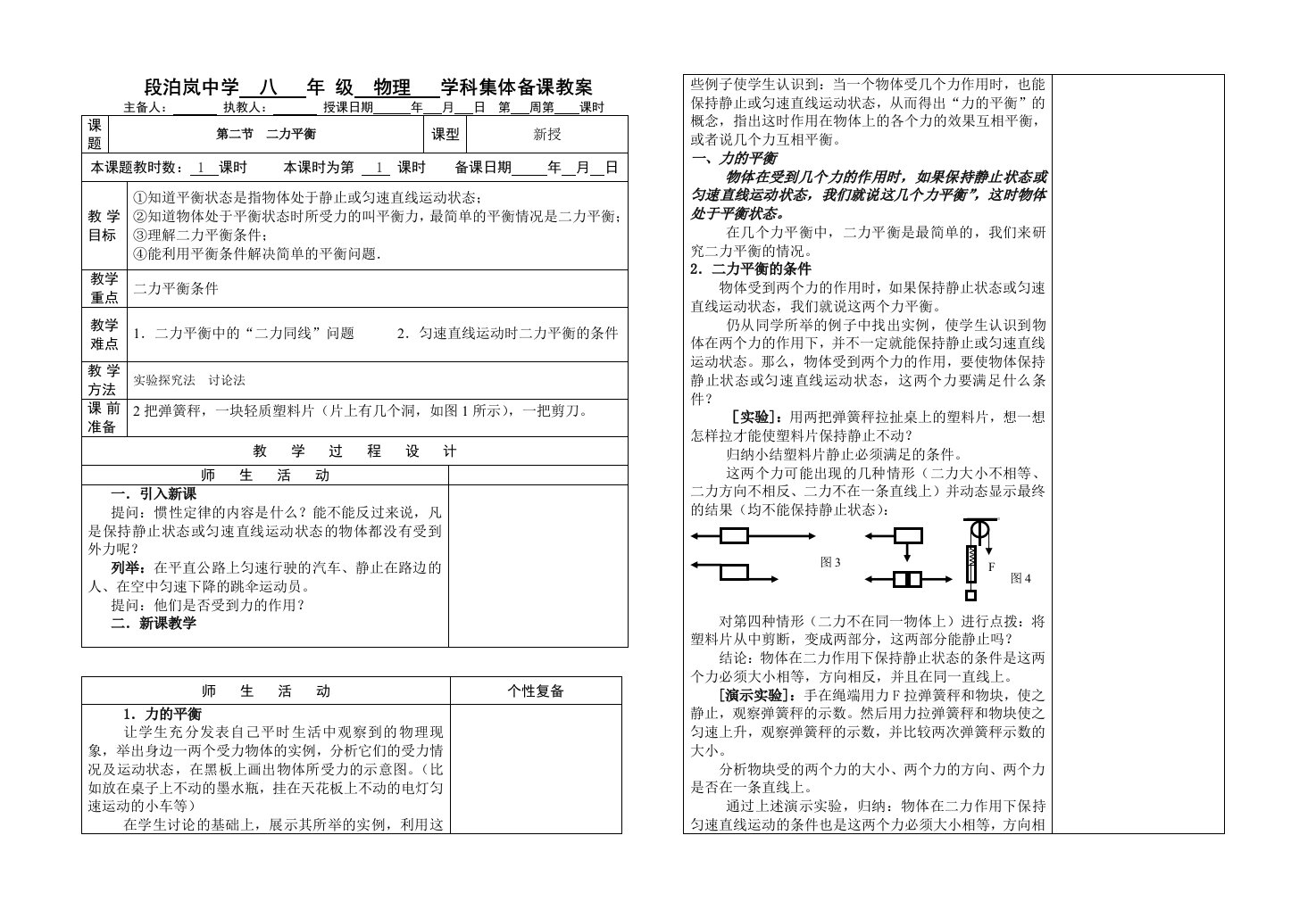 新人教版初二物理8.2二力平衡教案