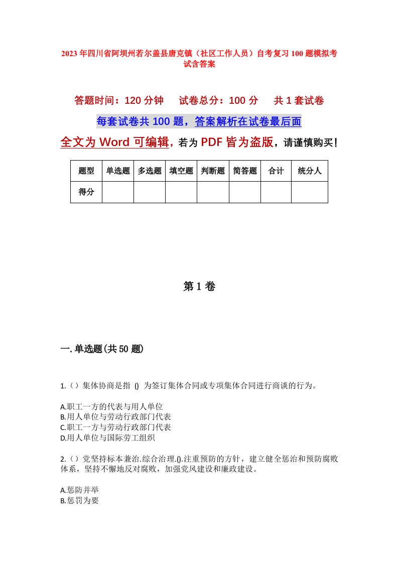 2023年四川省阿坝州若尔盖县唐克镇社区工作人员自考复习100题模拟考试含答案