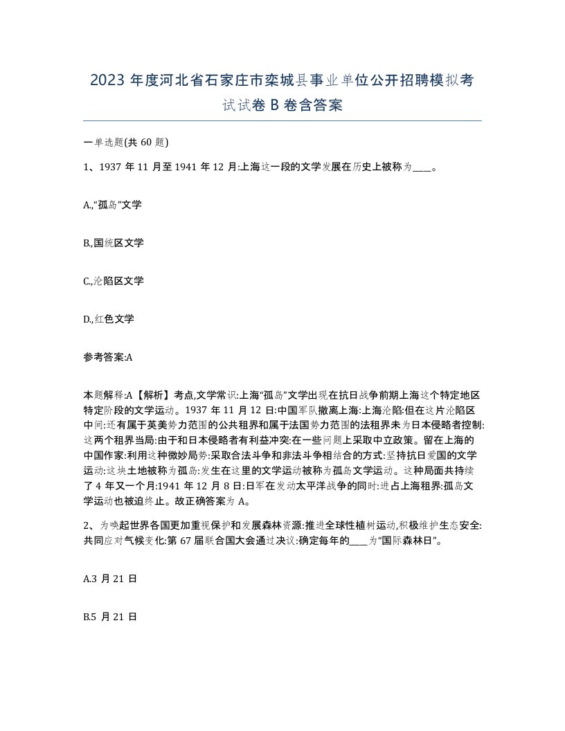 2023年度河北省石家庄市栾城县事业单位公开招聘模拟考试试卷B卷含答案