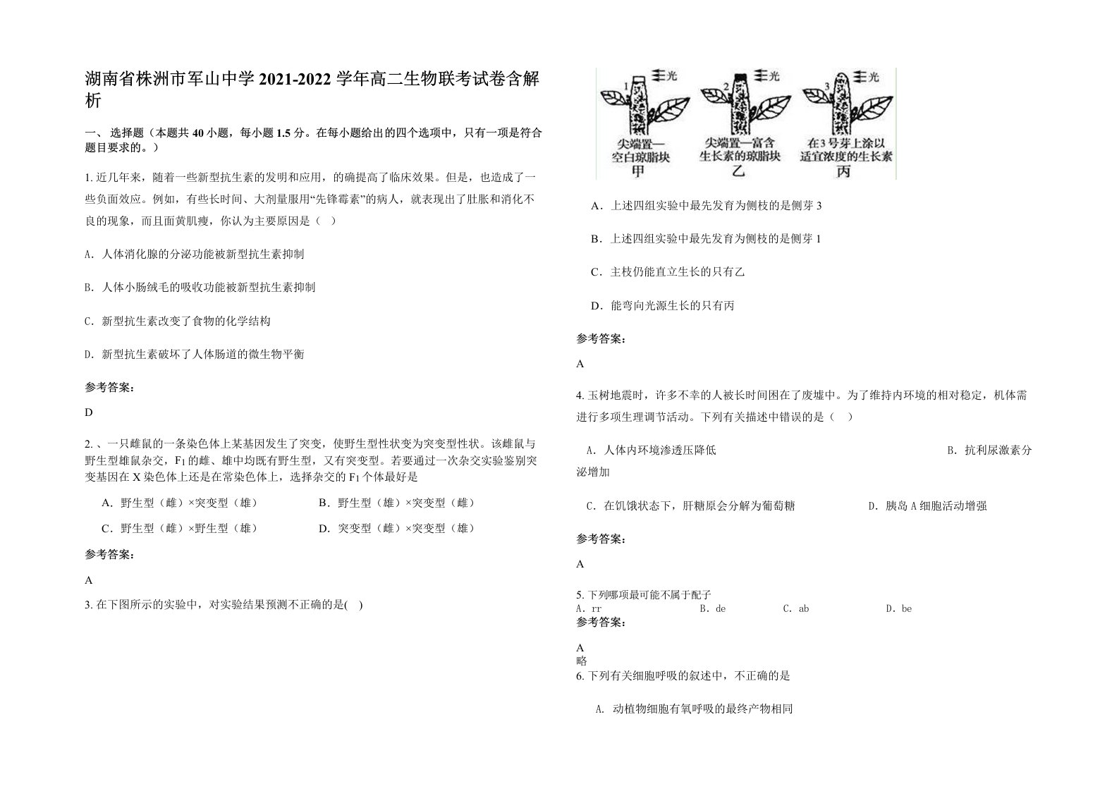 湖南省株洲市军山中学2021-2022学年高二生物联考试卷含解析