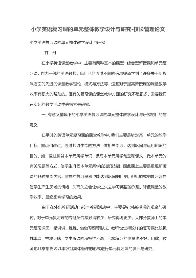 小学英语复习课的单元整体教学设计与研究