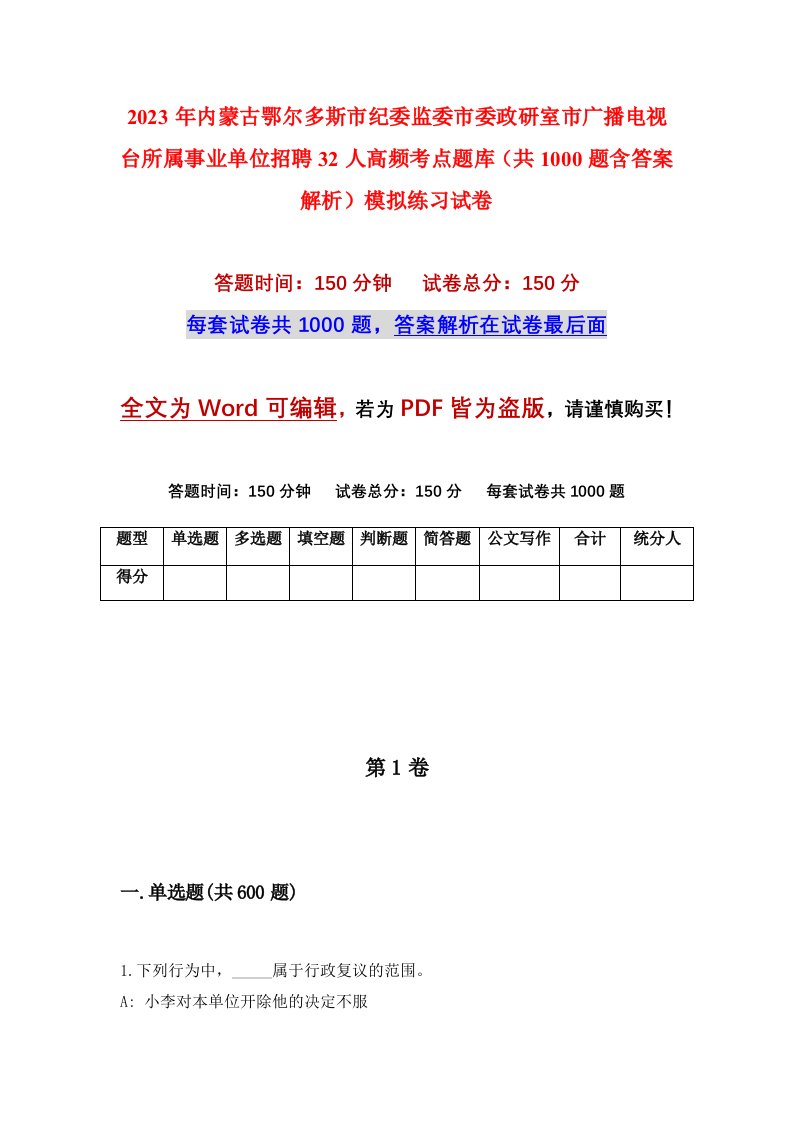 2023年内蒙古鄂尔多斯市纪委监委市委政研室市广播电视台所属事业单位招聘32人高频考点题库共1000题含答案解析模拟练习试卷