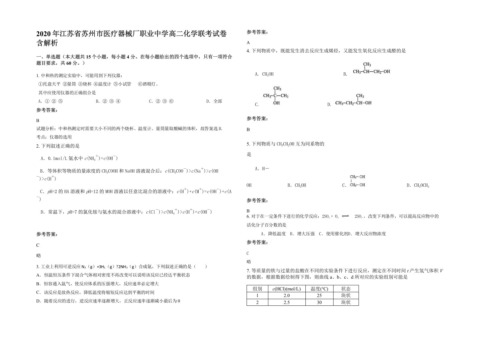 2020年江苏省苏州市医疗器械厂职业中学高二化学联考试卷含解析