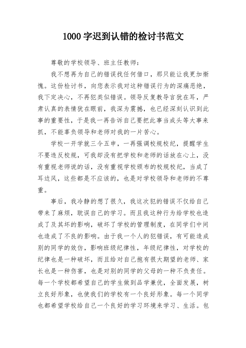 1000字迟到认错的检讨书范文