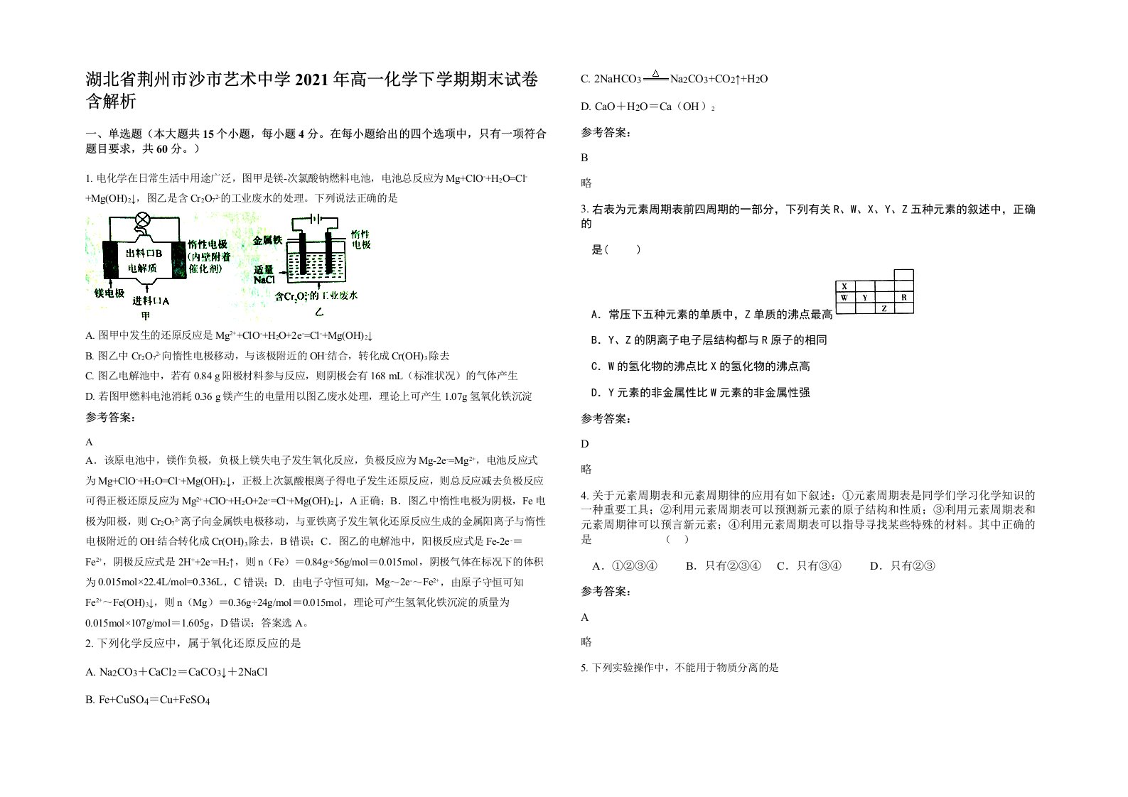 湖北省荆州市沙市艺术中学2021年高一化学下学期期末试卷含解析