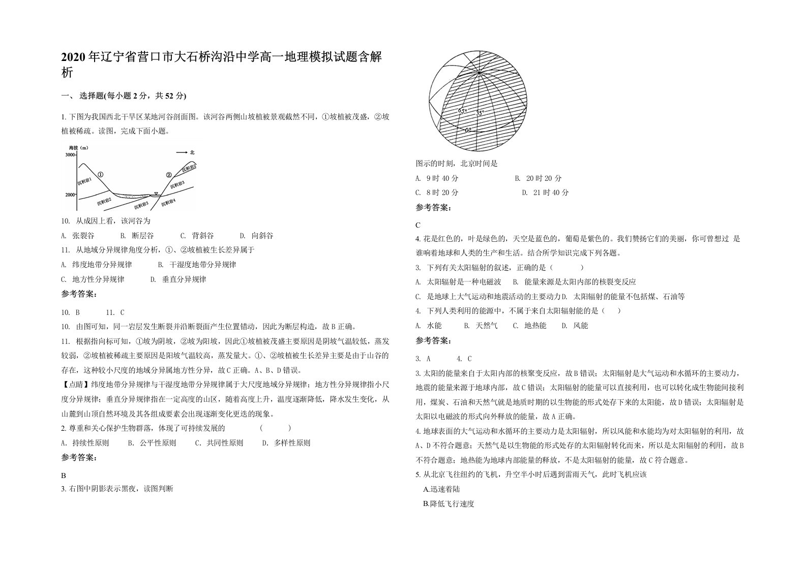 2020年辽宁省营口市大石桥沟沿中学高一地理模拟试题含解析