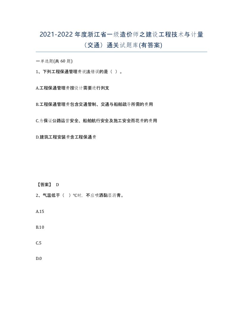 2021-2022年度浙江省一级造价师之建设工程技术与计量交通通关试题库有答案