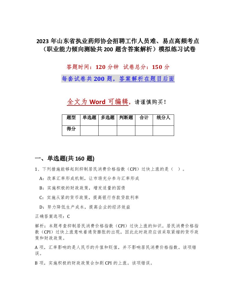 2023年山东省执业药师协会招聘工作人员难易点高频考点职业能力倾向测验共200题含答案解析模拟练习试卷