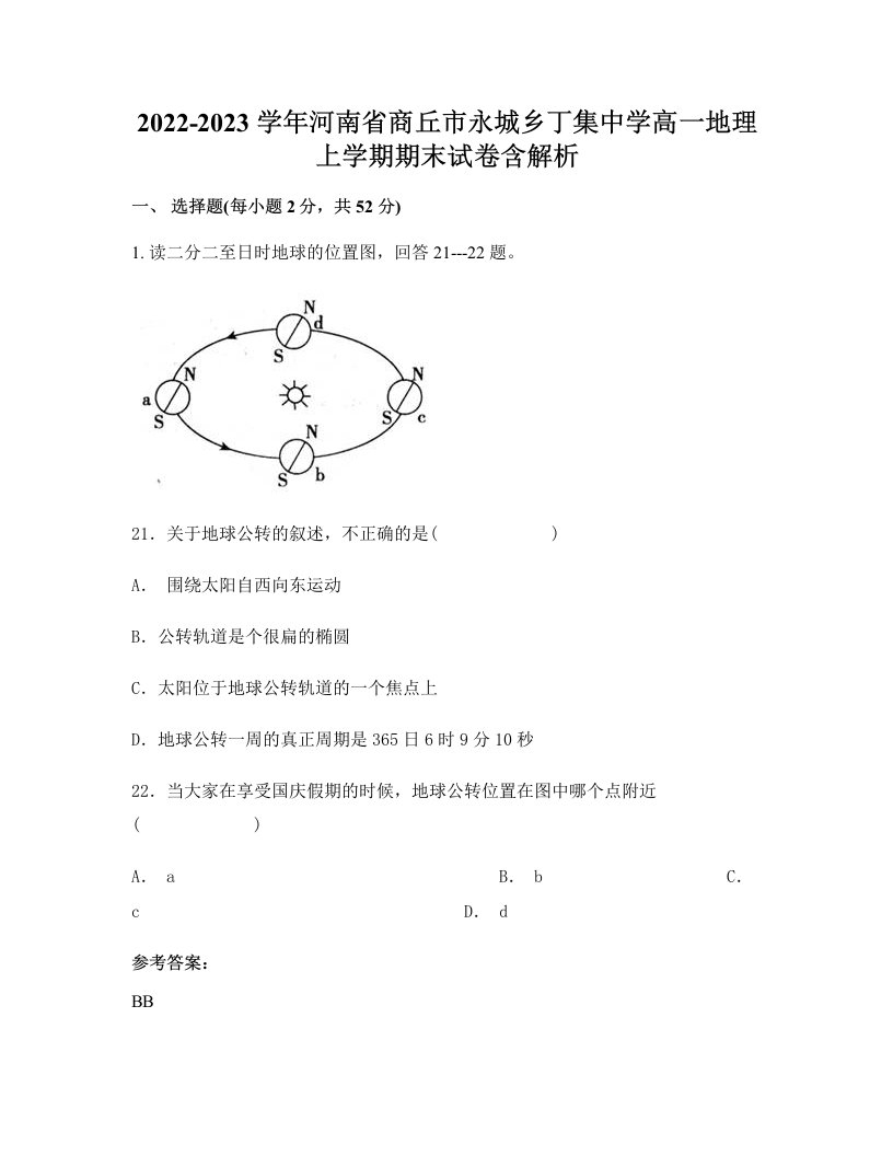 2022-2023学年河南省商丘市永城乡丁集中学高一地理上学期期末试卷含解析