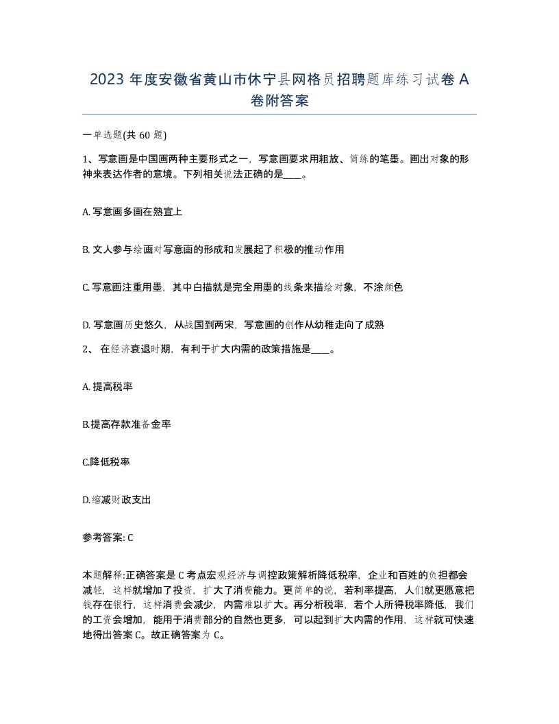 2023年度安徽省黄山市休宁县网格员招聘题库练习试卷A卷附答案