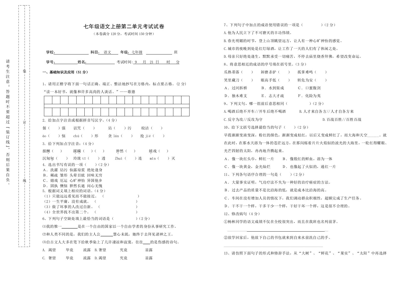 七年级语文上册第二单元考试试卷